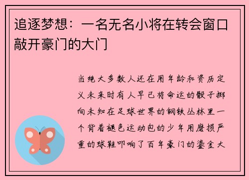 追逐梦想：一名无名小将在转会窗口敲开豪门的大门