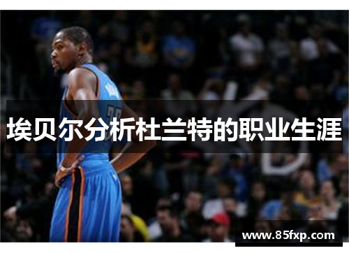 埃贝尔分析杜兰特的职业生涯