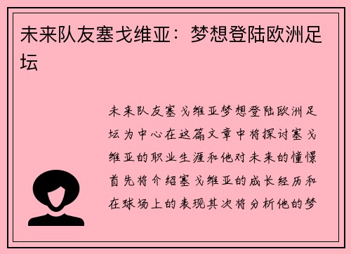 未来队友塞戈维亚：梦想登陆欧洲足坛