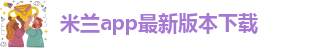 米兰app体育下载官网手机版